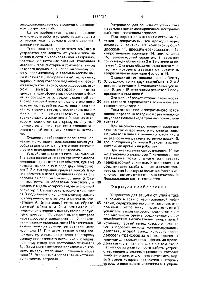 Устройство для защиты от утечки тока на землю в сети с изолированной нейтралью (патент 1774424)