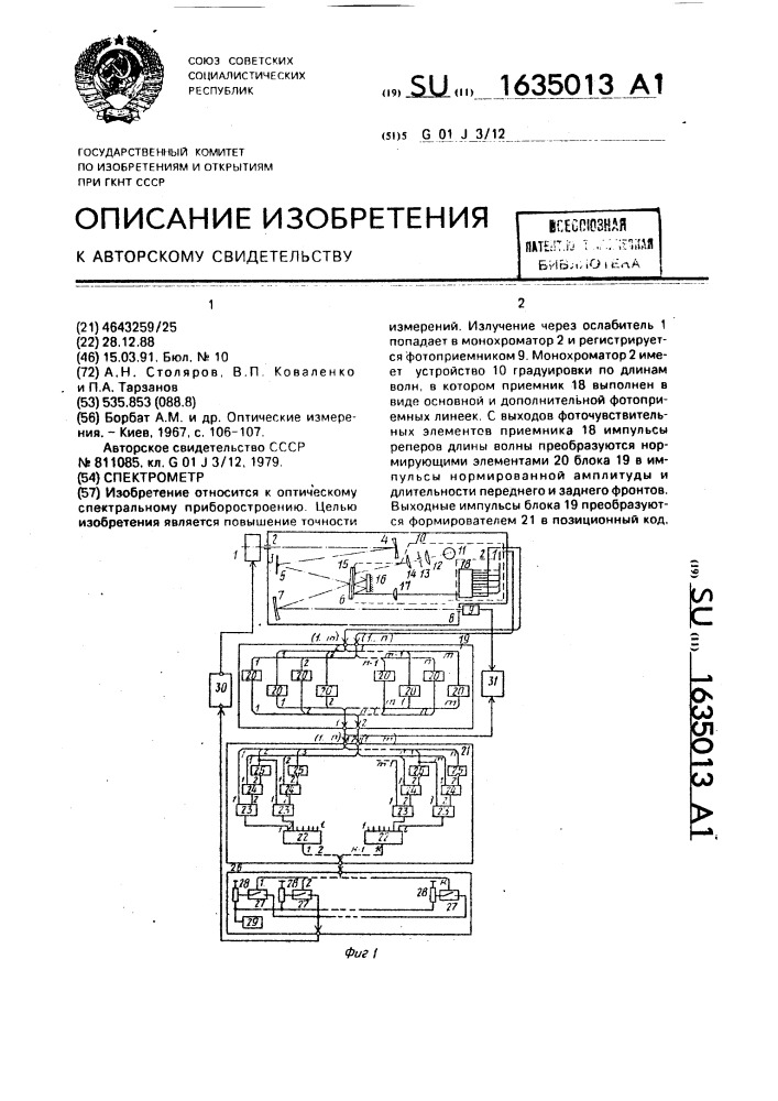 Спектрометр (патент 1635013)