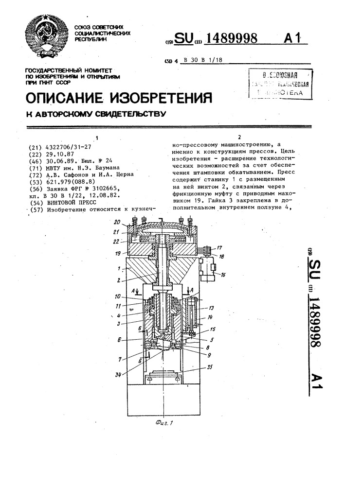 Винтовой пресс (патент 1489998)