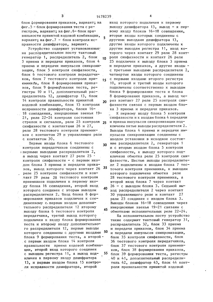 Устройство циклической синхронной с временным разделением каналов системы телемеханики для электрической централизации стрелок и сигналов (патент 1478239)