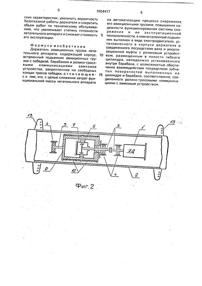 Держатель авиационных грузов летательного аппарата (патент 1804417)