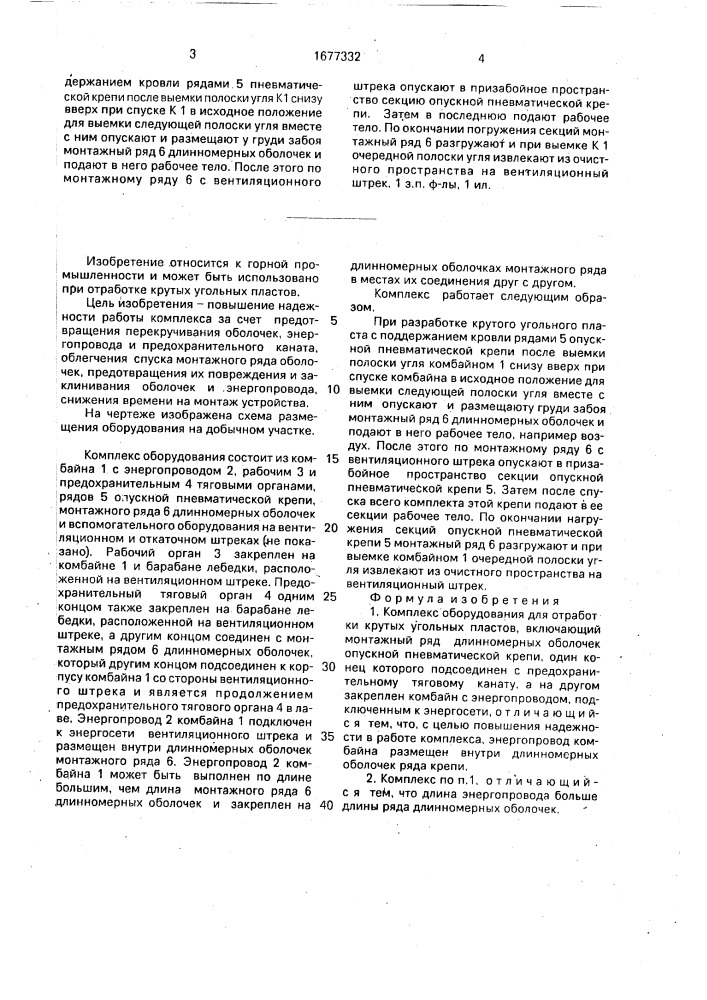 Комплекс оборудования для отработки крутых угольных пластов (патент 1677332)