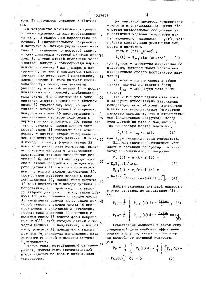 Устройство компенсации реактивной мощности в цепях с синусоидальными токами и переменной нагрузкой (патент 1557628)