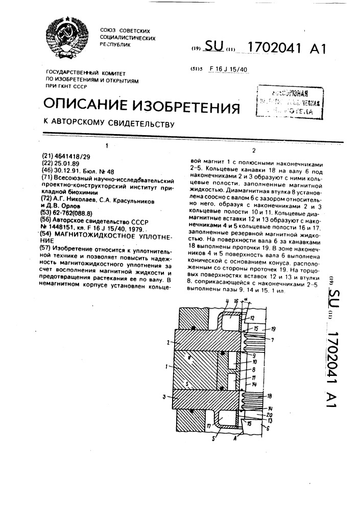 Магнитожидкостное уплотнение (патент 1702041)