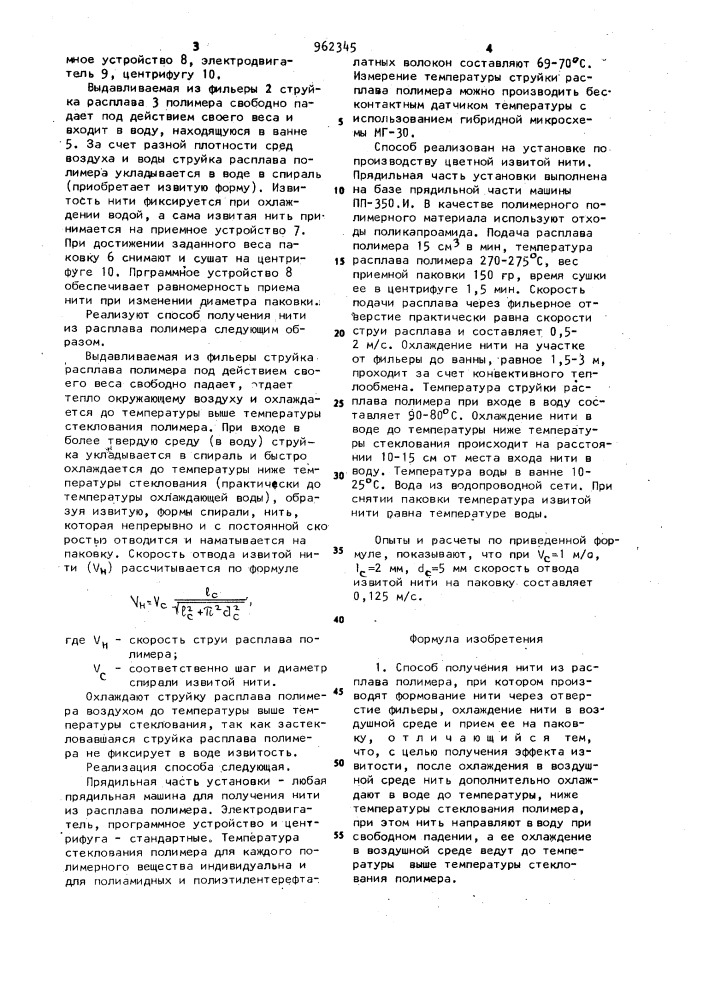 Способ получения нити из расплава полимера (патент 962345)