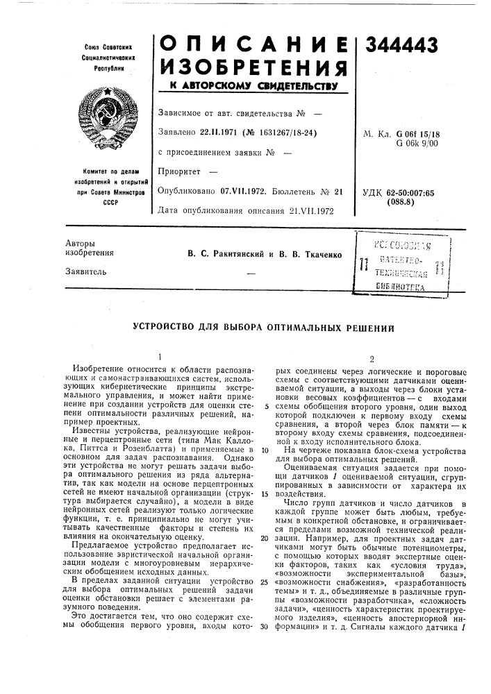 Йтно- .-: i^ s jtexj;jr;;;rir^j: ? ' i бнбдйотепдi11 (патент 344443)