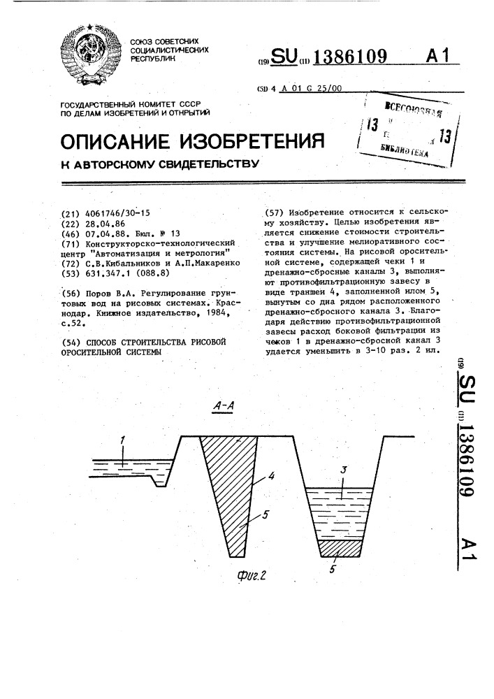 Способ строительства рисовой оросительной системы (патент 1386109)