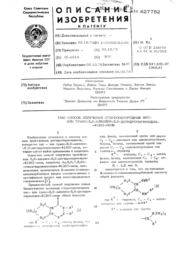 Способ получения стереооднородных цисили транс-5,6-алкилен- 5,6-дигидропиримидин-4(3н)онов (патент 627752)