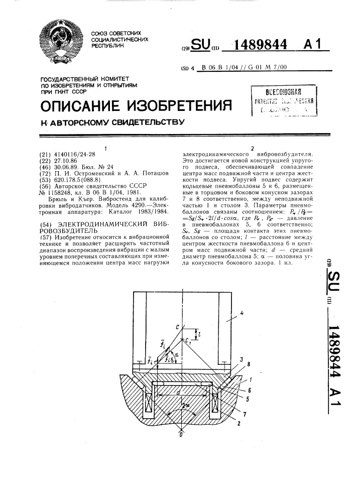 Электродинамический вибровозбудитель (патент 1489844)