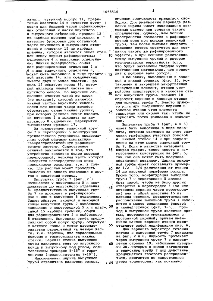 Устройство для рафинирования расплавленного алюминия (патент 1058510)