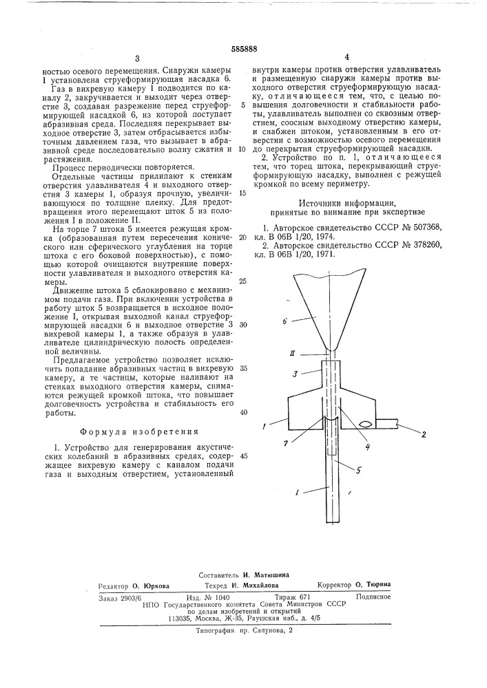 Устройство для генерирования акустических колебаний в абразивных средах (патент 585888)