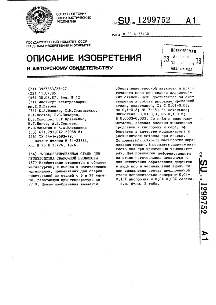 Высоколегированная сталь для производства сварочной проволоки (патент 1299752)
