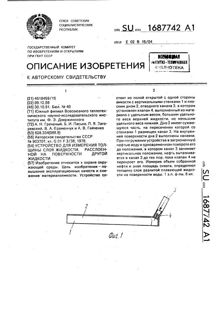 Устройство для измерения толщины слоя жидкости, расслоенной на поверхности другой жидкости (патент 1687742)