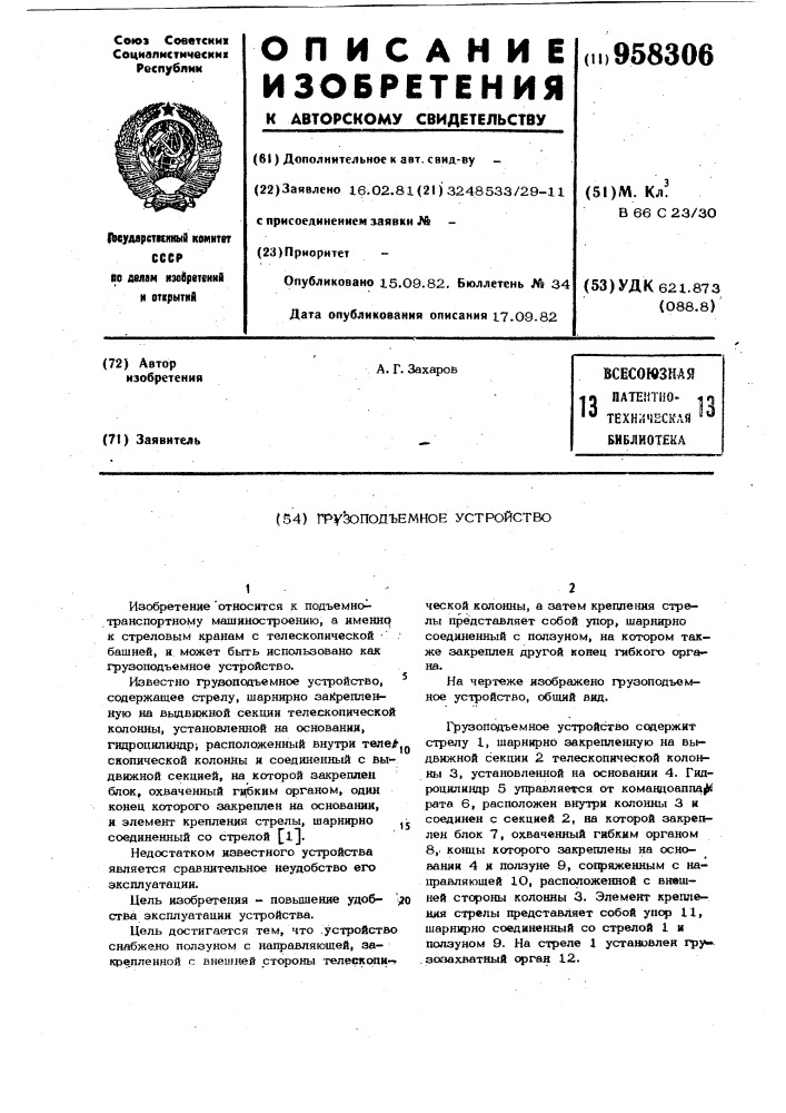 Грузоподъемное устройство (патент 958306)