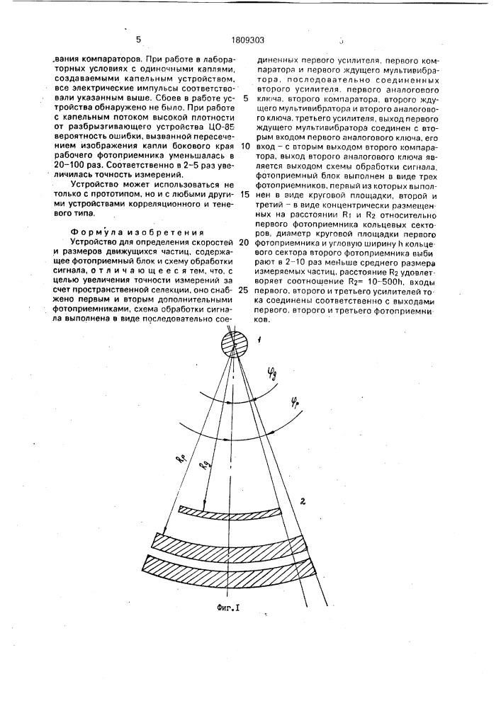Устройство для определения скоростей и размеров движущихся частиц (патент 1809303)