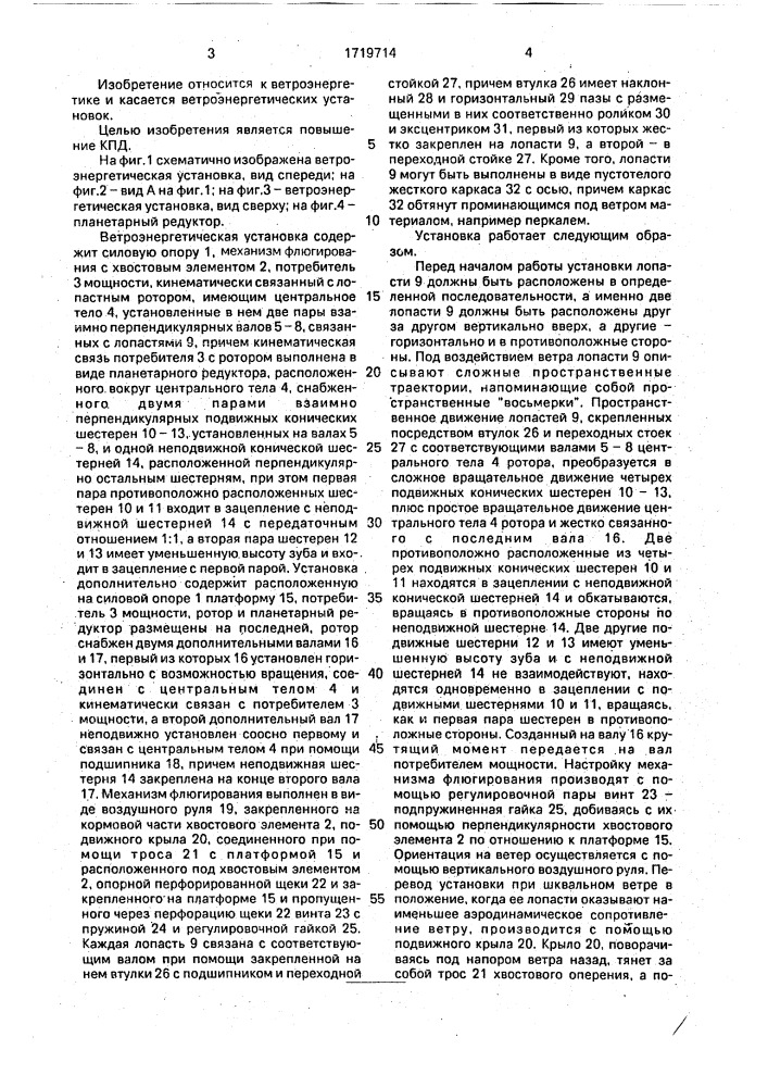Ветроэнергетическая установка (патент 1719714)