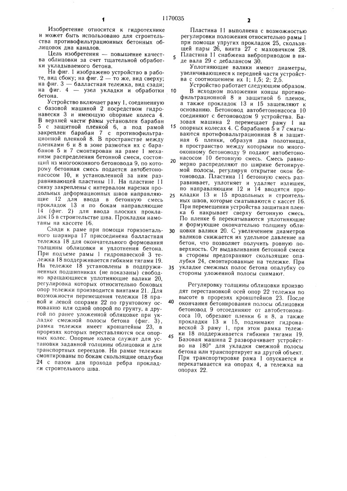 Устройство для облицовки дна каналов (патент 1170035)