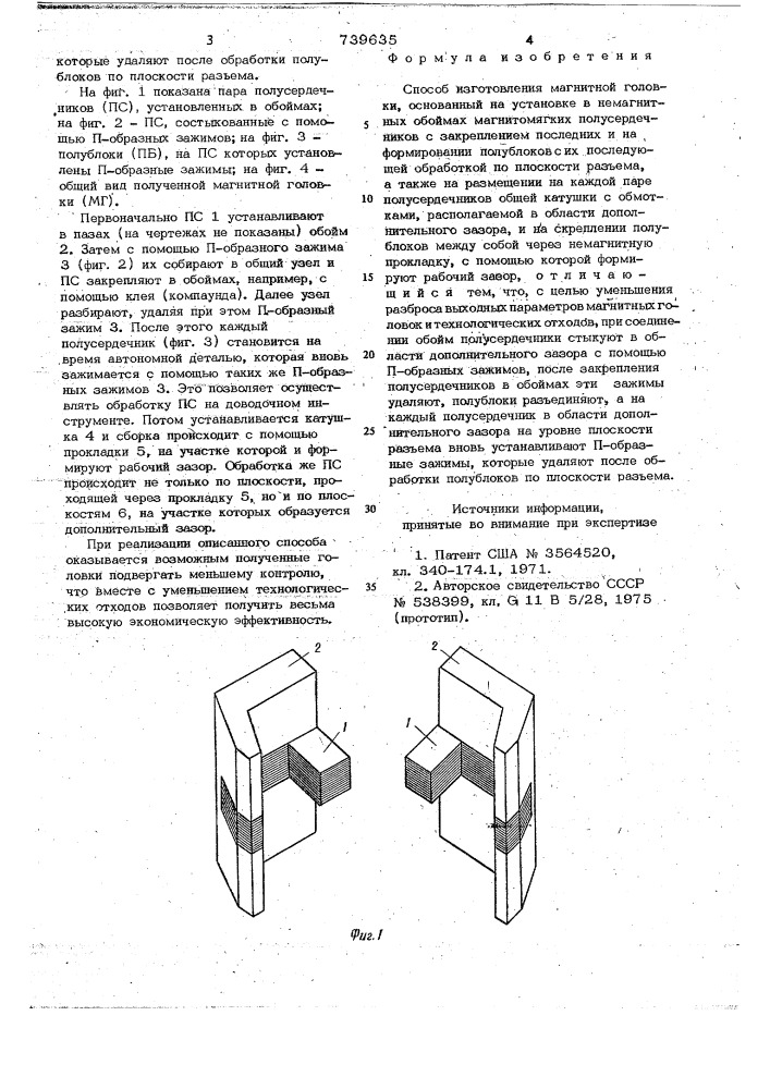 Способ изготовления магнитной головки (патент 739635)