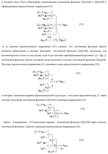 Функциональная структура сквозного переноса f1(  )i+1 и f2(  )i условно &quot;i+1&quot; и условно &quot;i&quot; разрядов &quot;k&quot; группы аргументов множимого [ni]f(2n) предварительного сумматора f ([ni]&amp;[ni,0]) параллельно-последовательного умножителя f ( ) (варианты) (патент 2445680)