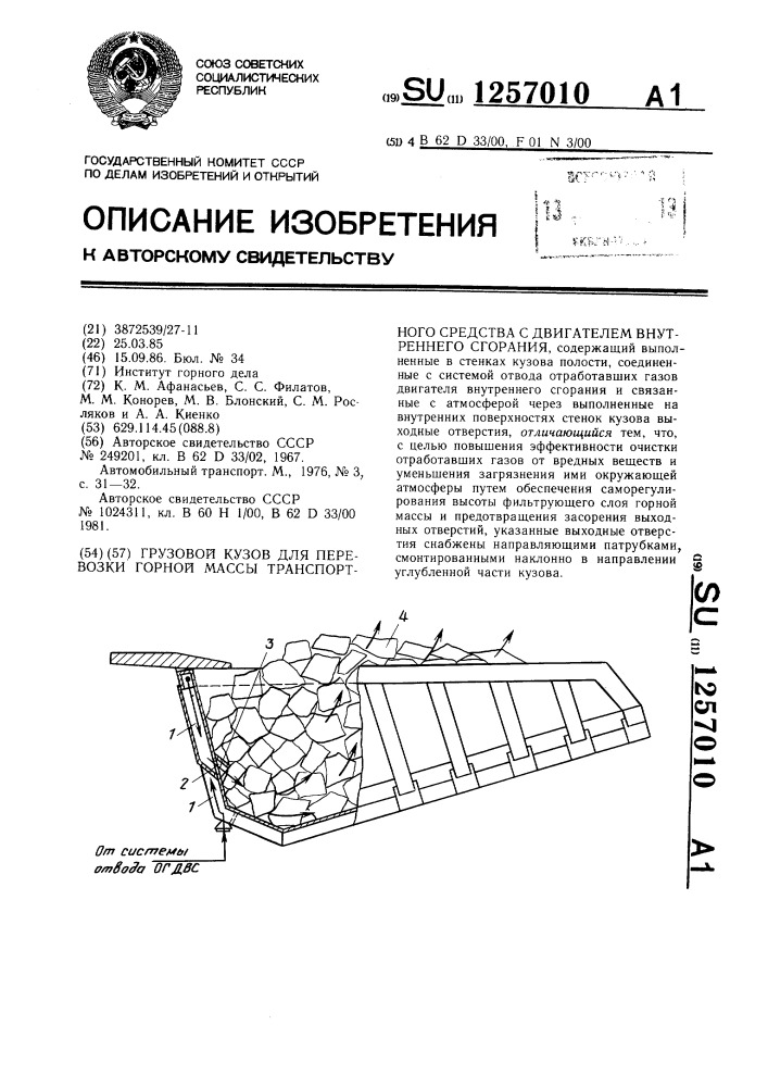 Грузовой кузов для перевозки горной массы транспортного средства с двигателем внутреннего сгорания (патент 1257010)