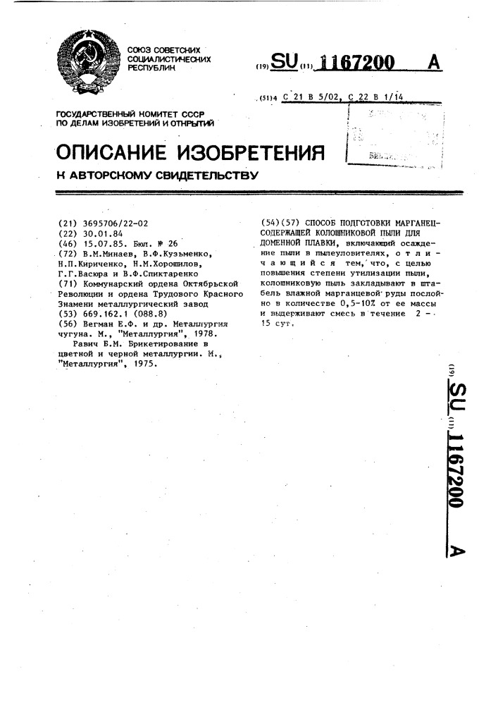 Способ подготовки марганецсодержащей колошниковой пыли для доменной плавки (патент 1167200)