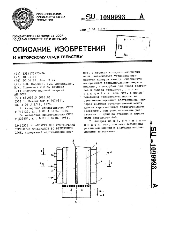 Аппарат для растворения зернистых материалов во взвешенном слое (патент 1099993)