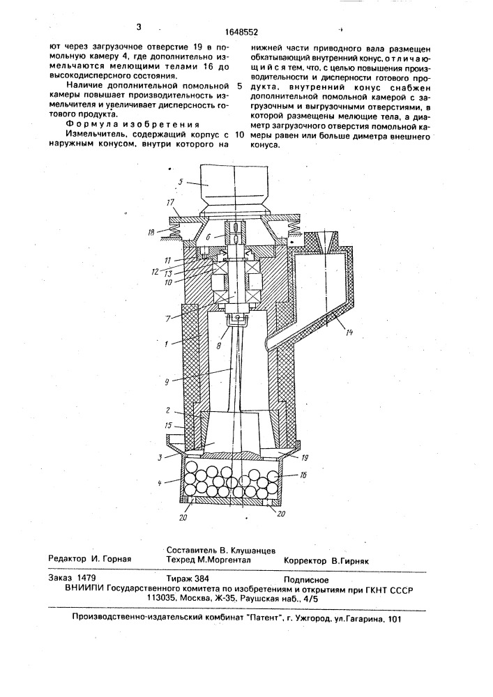 Измельчитель (патент 1648552)
