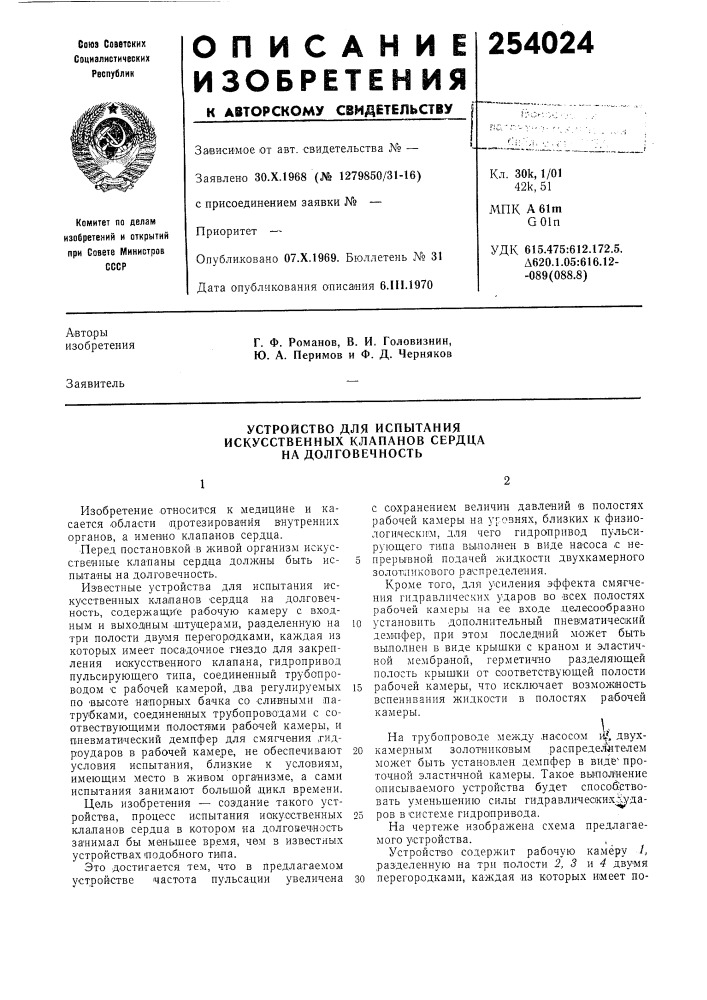 Устройство для испытания (патент 254024)