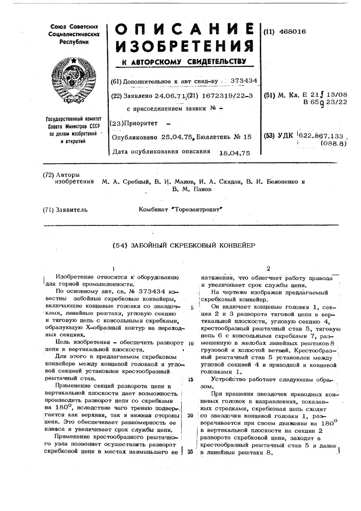 Забойный скребковый конвейер (патент 468016)