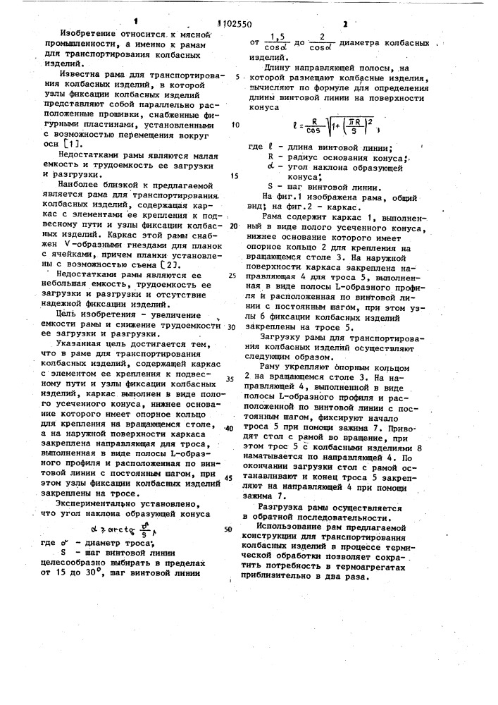 Рама для транспортирования колбасных изделий (патент 1102550)