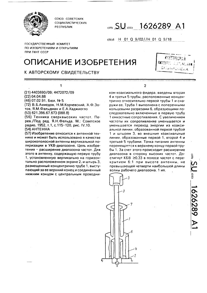 Антенна (патент 1626289)