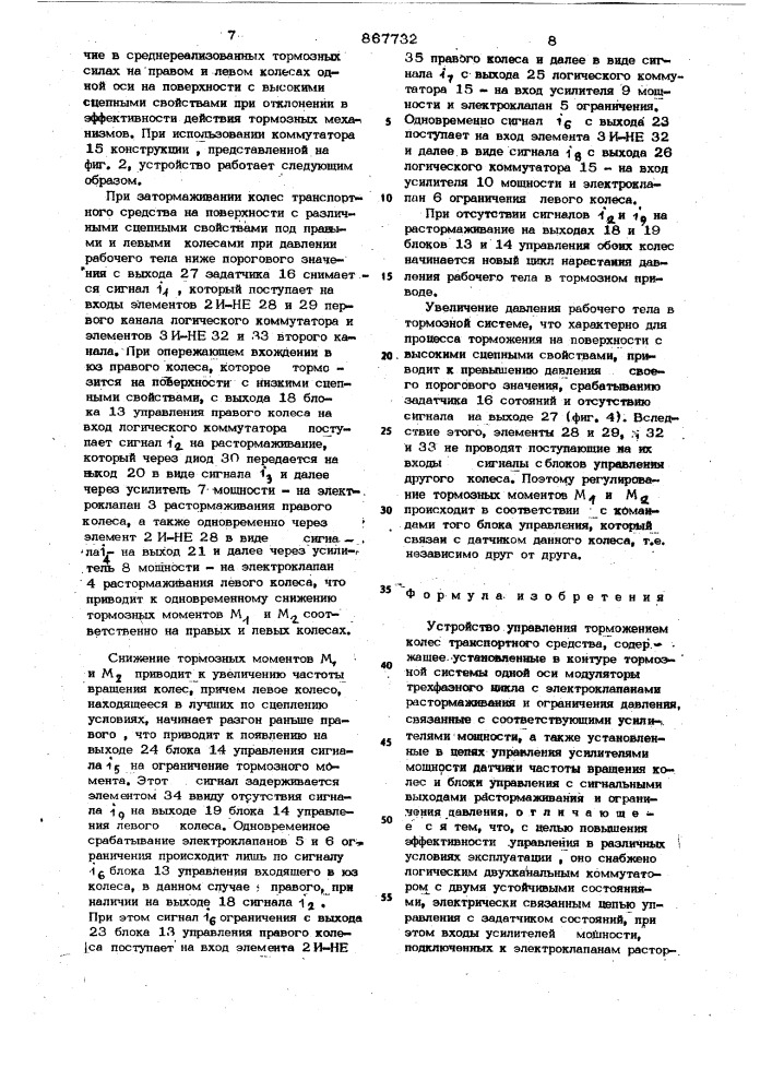 Устройство управления торможением колес транспортного средства (патент 867732)