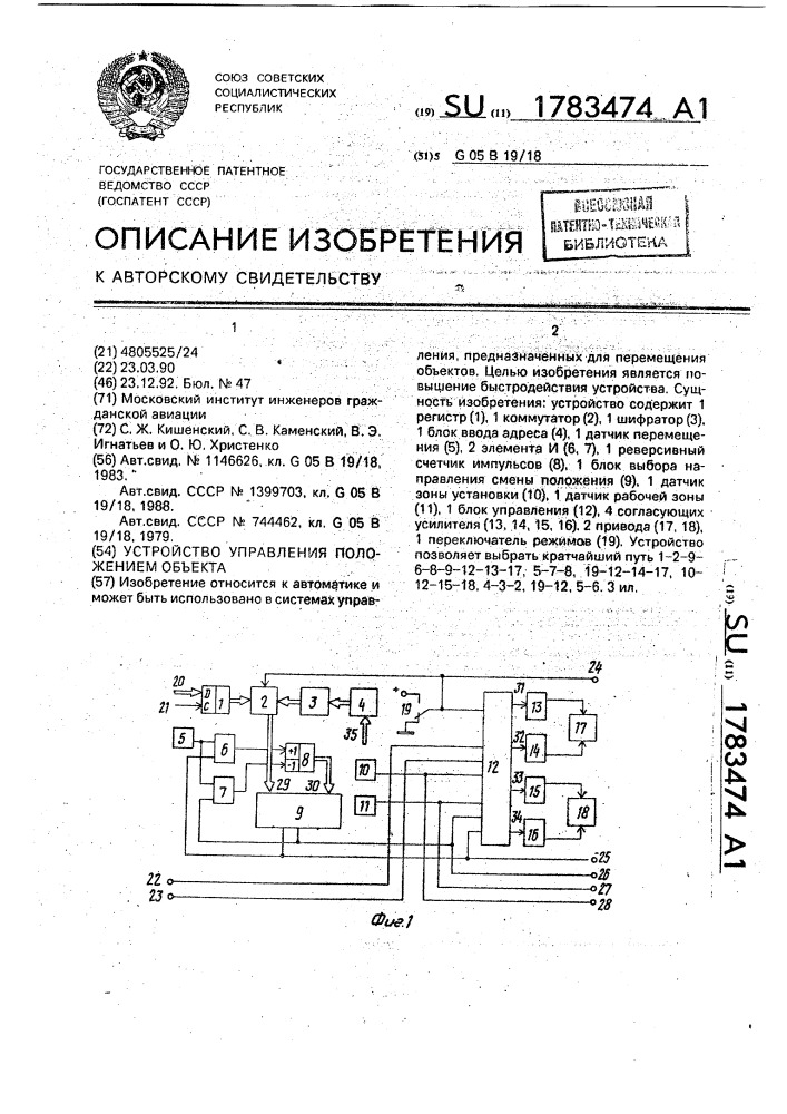 Устройство управления положением объекта (патент 1783474)