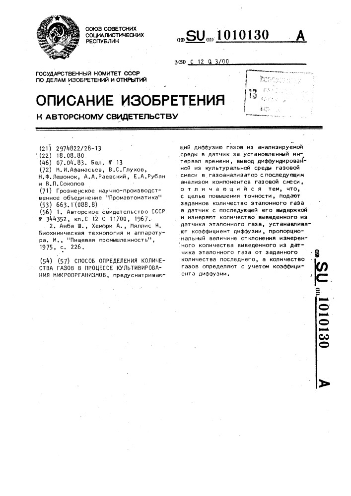 Способ определения количества газов в процессе культивирования микроорганизмов (патент 1010130)