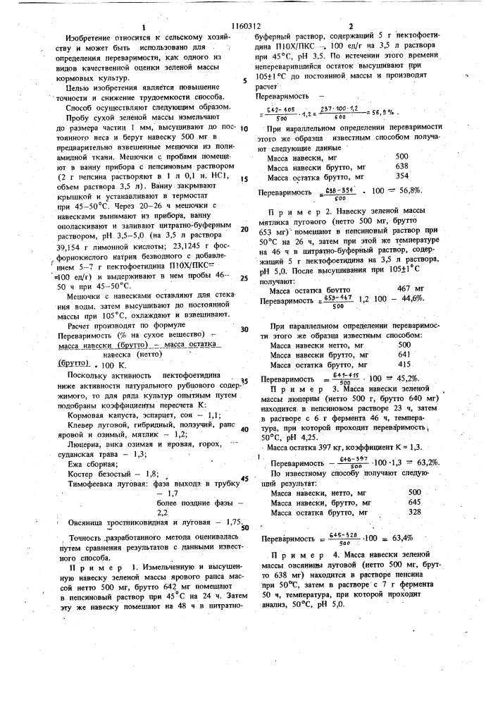 Способ определения переваримости зеленой массы кормовых культур @ @ (патент 1160312)