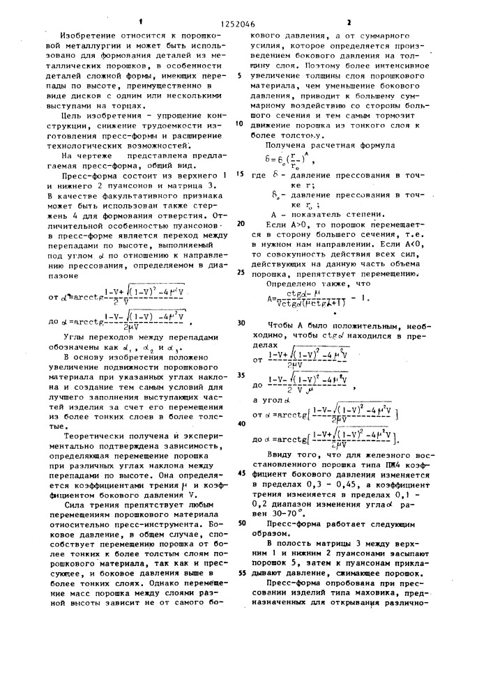 Прессформа для формования изделий из металлических порошков (патент 1252046)