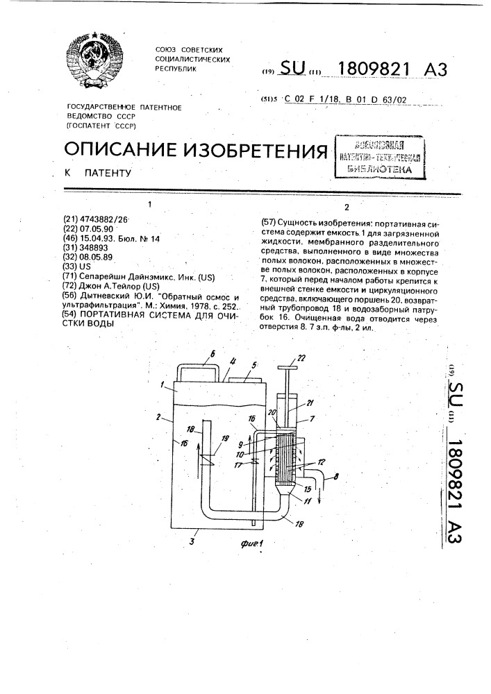 Портативная система для очистки воды (патент 1809821)