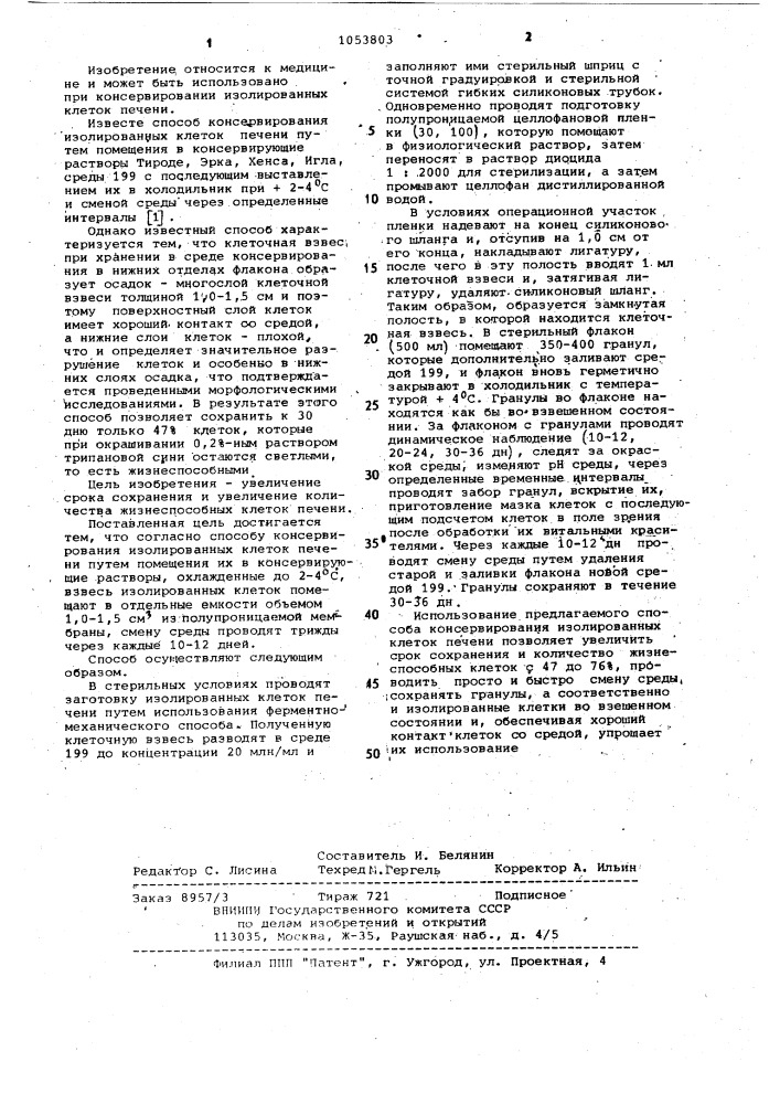 Способ консервирования изолированных клеток печени (патент 1053803)