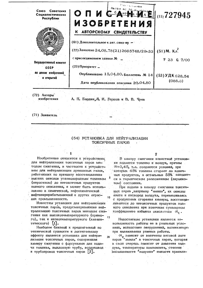 Установка для нейтрализации токсических паров (патент 727945)