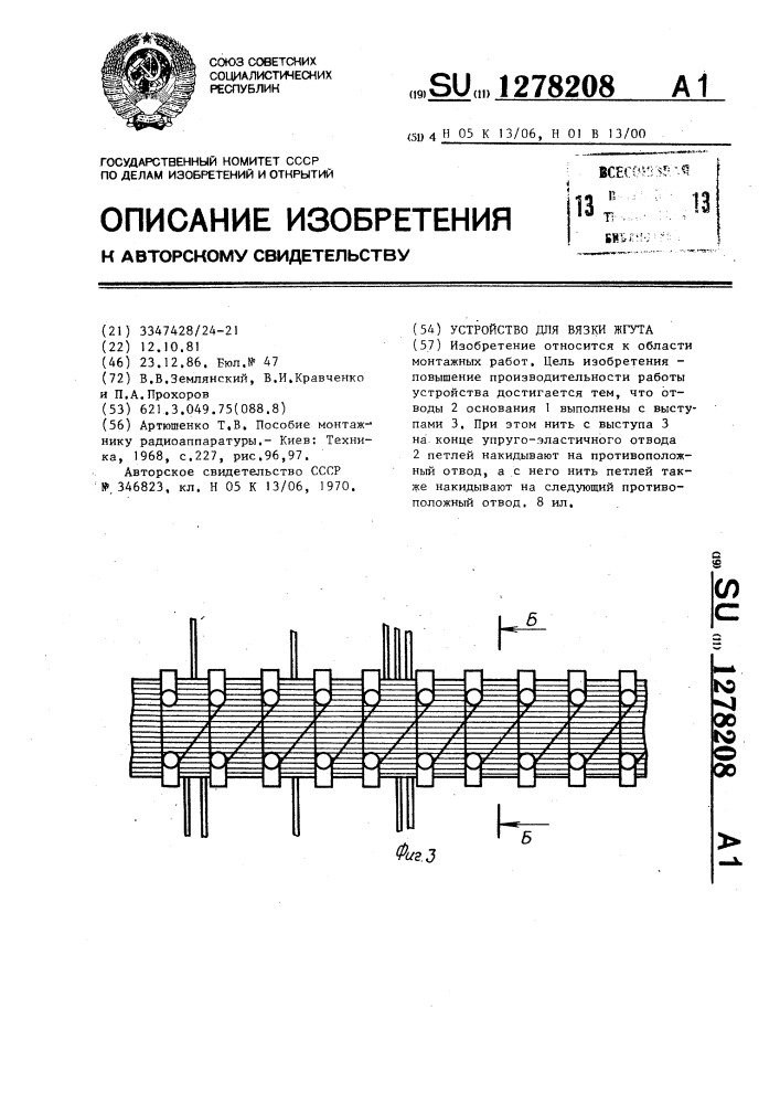 Устройство для вязки жгута (патент 1278208)
