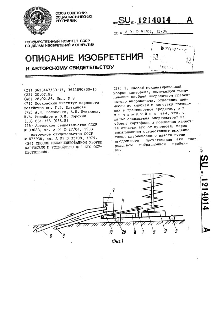 Способ механизированной уборки картофеля и устройство его осуществления (патент 1214014)