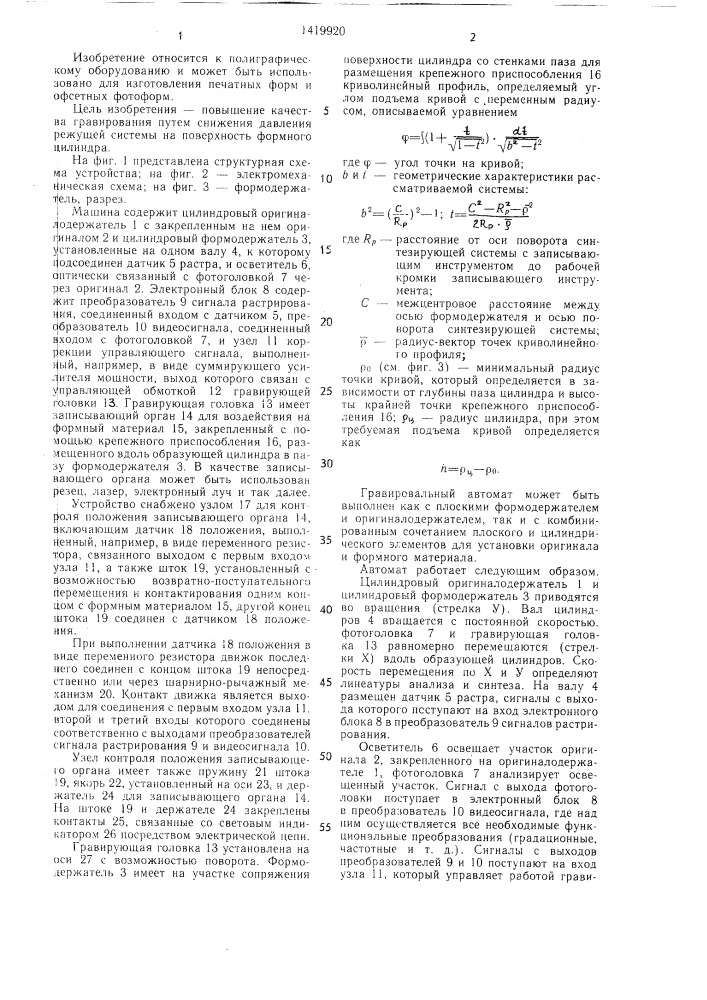 Гравировальный автомат (патент 1419920)