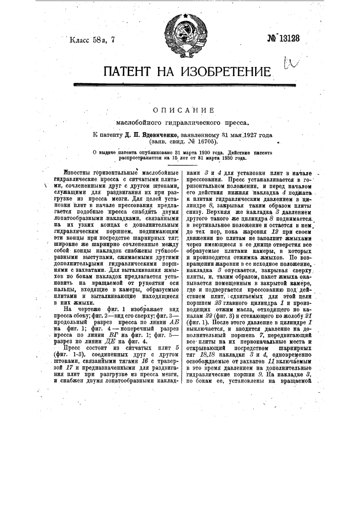 Маслобойный гидравлический пресс (патент 13128)