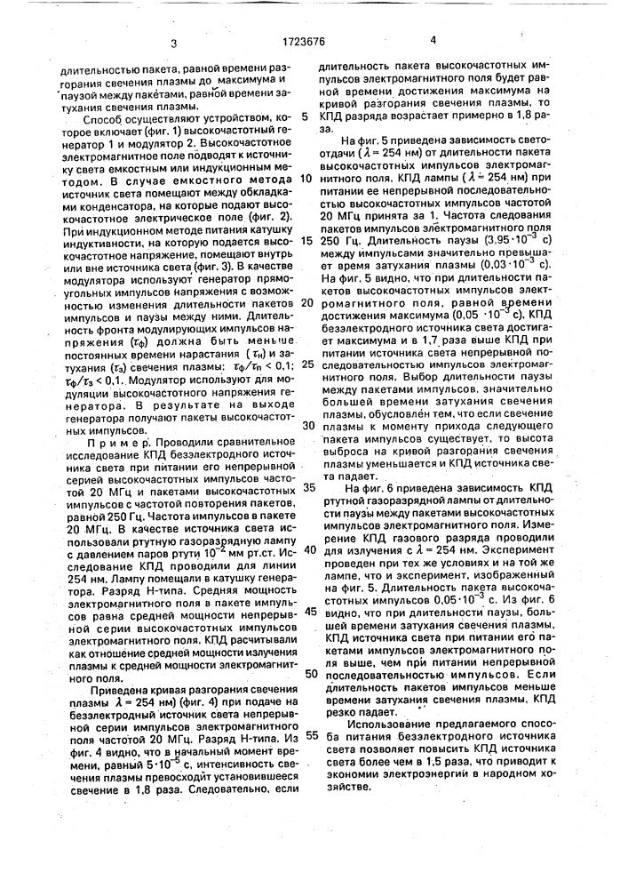 Способ питания безэлектродного газоразрядного источника света (патент 1723676)