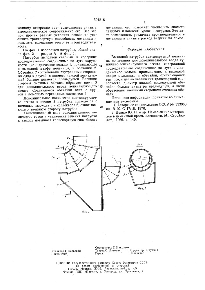 Выходной патрубок вентилируемой мельницы (патент 591215)