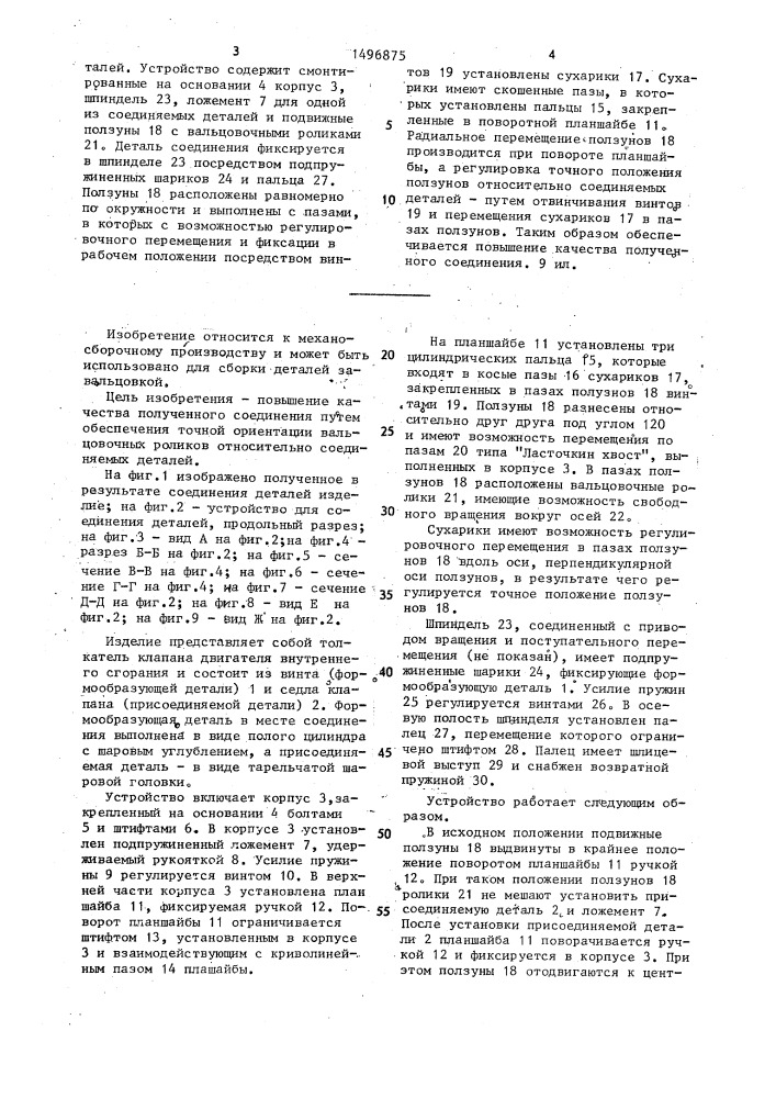 Устройство для соединения деталей завальцовкой (патент 1496875)