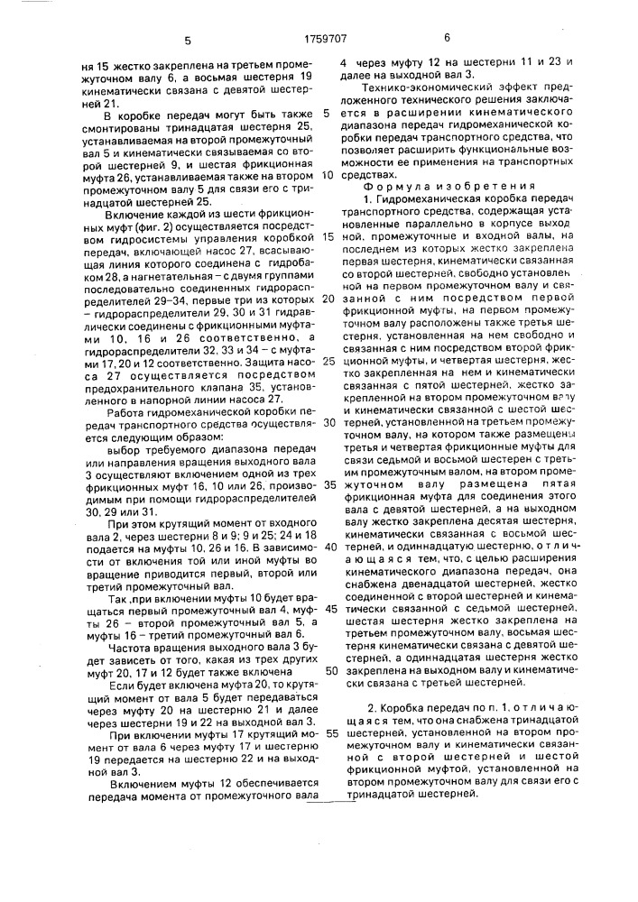 Гидромеханическая коробка передач транспортного средства (патент 1759707)