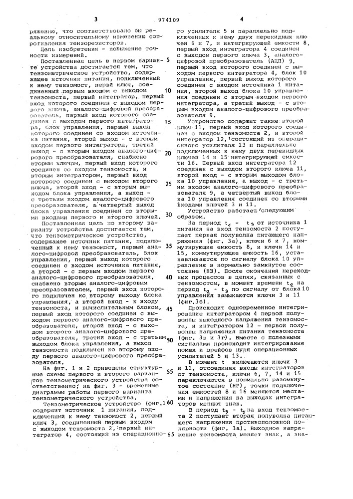 Тензометрическое устройство (его варианты) (патент 974109)