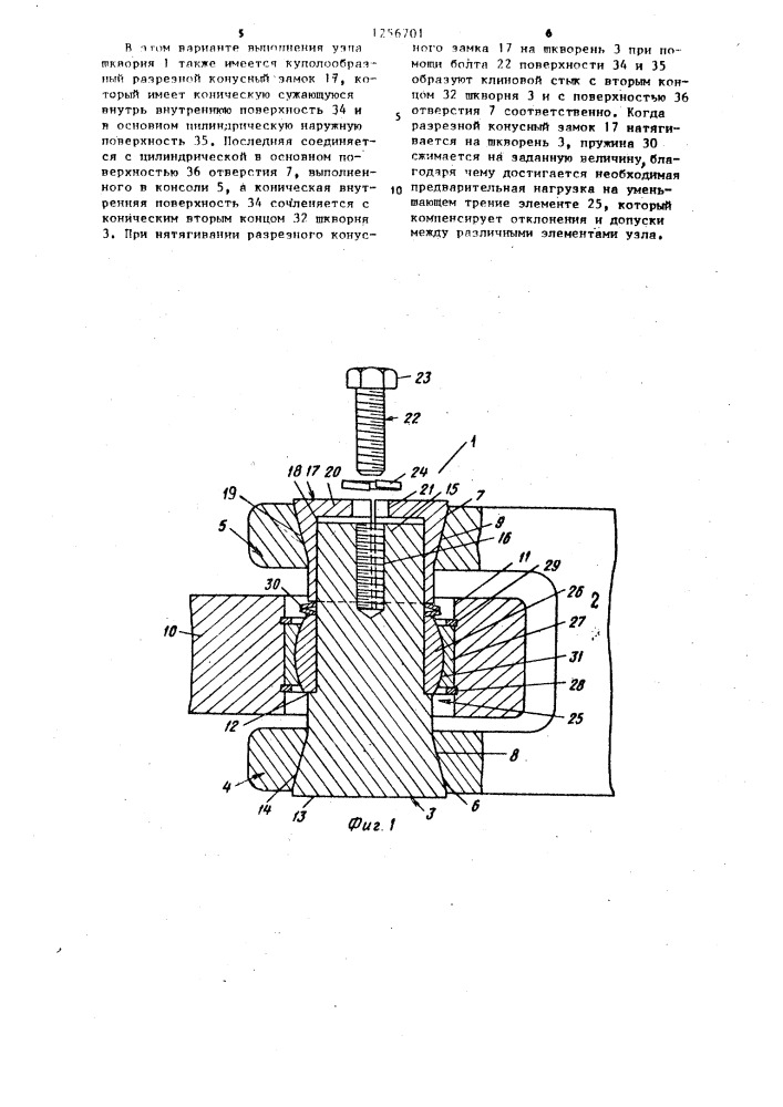 Узел шкворня (патент 1256701)