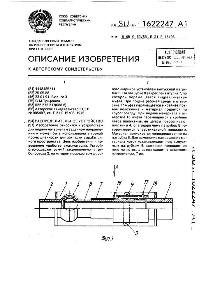 Распределительное устройство (патент 1622247)